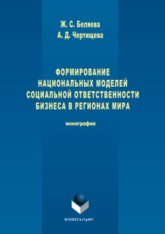 Анастасия Чертищева - Формирование национальных моделей социальной ответственности бизнеса в мировой экономике