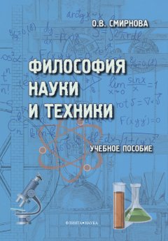 Ольга Смирнова - Философия науки и техники
