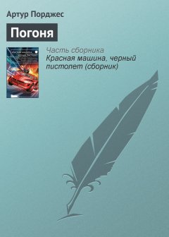 Артур Порджес - Погоня