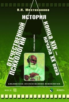 Наталья Мехтиханова - История отечественной психологии конца XIX – начала ХХ века. Учебное пособие