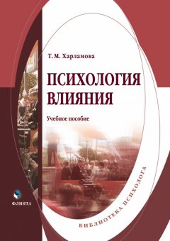 Татьяна Харламова - Психология влияния