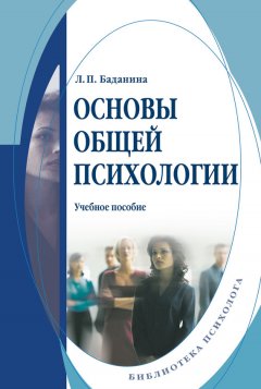 Лариса Баданина - Основы общей психологии. Учебное пособие