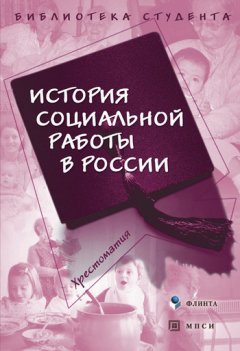Г. Кудрявцева - История социальной работы в России. Хрестоматия