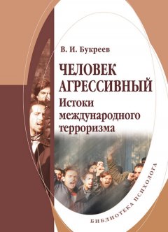 Владислав Букреев - Человек агрессивный. Истоки международного терроризма