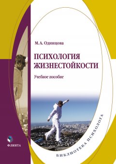 Мария Одинцова - Психология жизнестойкости