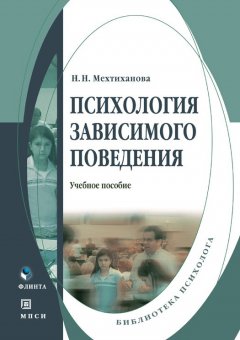 Наталья Мехтиханова - Психология зависимого поведения