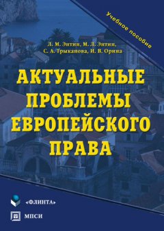 Светлана Трыканова - Актуальные проблемы европейского права. Учебное пособие