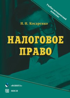 Николай Косаренко - Налоговое право. Учебно-методический комплекс