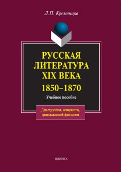 Коллектив авторов - Русская литература XIX века. 1850-1870. Учебное пособие