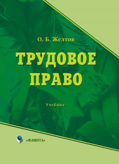 Олег Желтов - Трудовое право