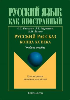 Алексей Варламов - Русский рассказ конца ХХ века. Учебное пособие