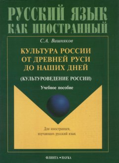 Сергей Вишняков - Культура России от Древней Руси до наших дней (культуроведение России)