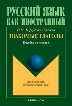 Ольга Барсукова-Сергеева - Знакомые глаголы. Пособие по лексике