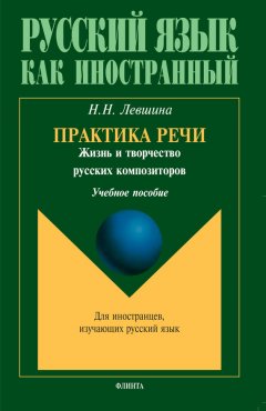 Наталия Левшина - Практика речи. Жизнь и творчество русских композиторов. Учебное пособие