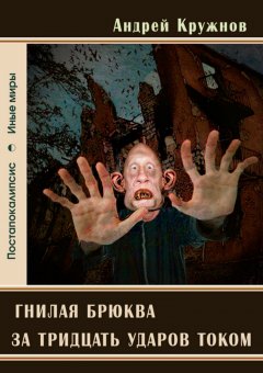 Андрей Кружнов - Гнилая брюква за тридцать ударов током