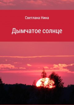 Светлана Нина - Дымчатое солнце