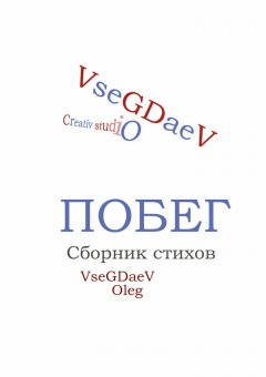OleG VseGDaeV - Побег. Сборник стихотворений