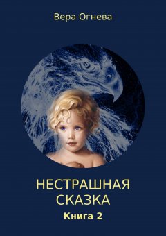 Вера Огнева - Нестрашная сказка. Книга 2