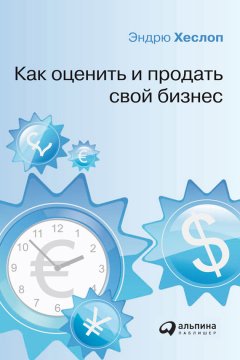 Эндрю Хеслоп - Как оценить и продать свой бизнес