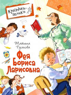 Татьяна Русакова - Фея Бориса Ларисовна