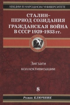 Роман Ключник - Сталин – период созидания. Гражданская война в СССР 1929-1933 гг.