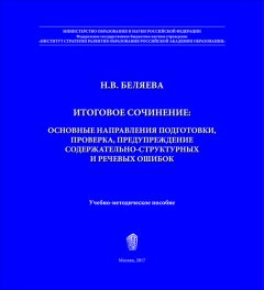 Наталья Беляева - Итоговое сочинение. Основные направления подготовки, проверка, предупреждение содержательно-структурных и речевых ошибок