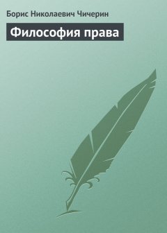 Борис Чичерин - Философия права