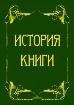 Э. Эггер - История книги от ее появления до наших дней. История книги на Руси (сборник)