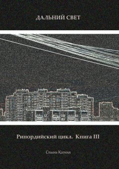 Ксения Спынь - Дальний свет