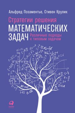 Альфред Позаментье - Стратегии решения математических задач: Различные подходы к типовым задачам