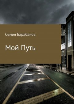 Семен Барабанов - Мой Путь. Сборник рассказов