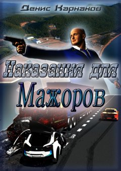 Денис Карнаков - Наказания для мажоров
