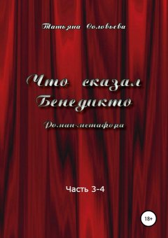 Татьяна Соловьева - Что сказал Бенедикто. Часть 3-4