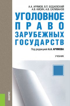 Виктор Бодаевский - Уголовное право зарубежных государств