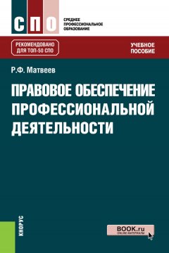 Роальд Матвеев - Правовое обеспечение профессиональной деятельности