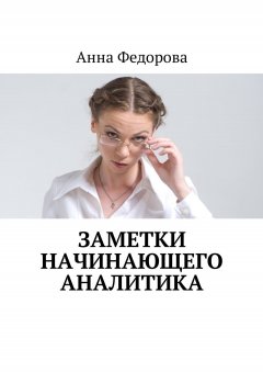 Анна Федорова - Заметки начинающего аналитика