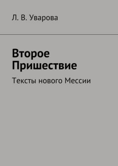 Л. Уварова - Мессия. Пришествие. Тексты нового Мессии