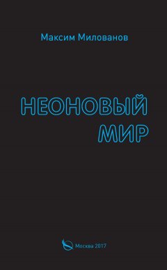 Максим Милованов - Неоновый мир