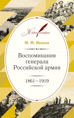 Михаил Иванов - Воспоминания генерала Российской армии. 1861–1919