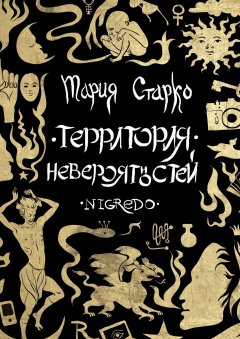 Мария Старко - Территория невероятностей. Nigredo