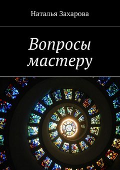 Наталья Захарова - Вопросы мастеру