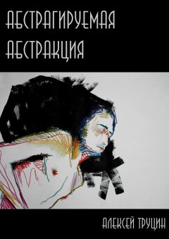 Алексей Труцин - Абстрагируемая абстракция