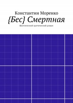 Константин Моренко - {Бес} Смертная. Мистический эротический роман