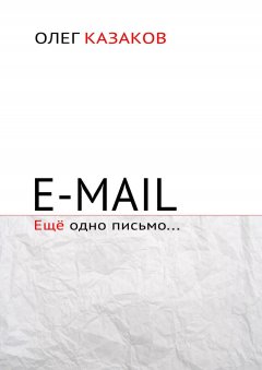 Олег Казаков - E-mail. Ещё одно письмо…