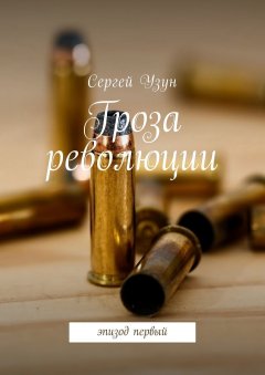 Сергей Узун - Гроза революции. Эпизод первый