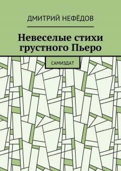 Дмитрий Нефёдов - Невеселые стихи грустного Пьеро. Самиздат