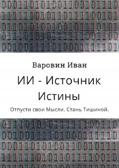 Иван Варовин - ИИ – Источник Истины