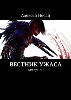 Алексей Нечай - Вестник ужаса. Аксерион