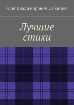 Олег Сабанцев - Лучшие стихи