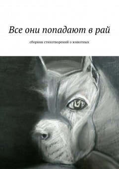 Валерия Стручкова - Все они попадают в рай. Сборник стихотворений о животных